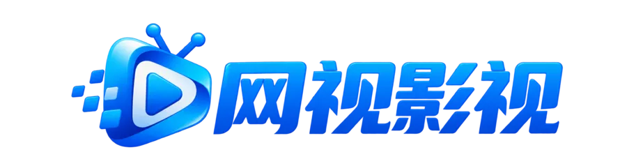 网视影视